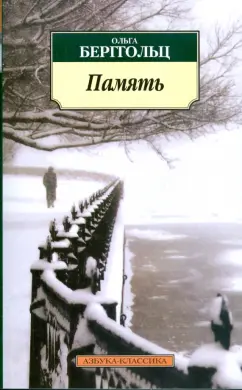 Ольга Берггольц: Память