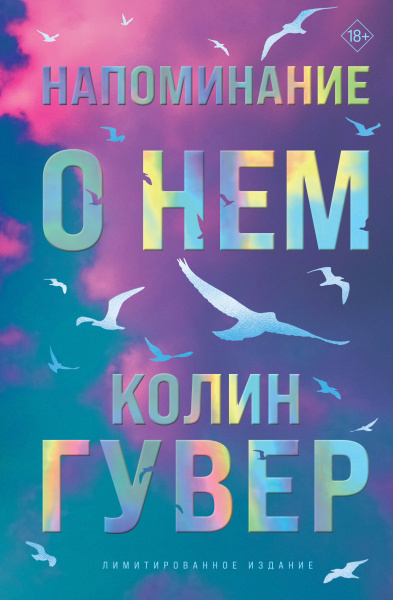 Гувер Колин: Напоминание о нем (лимитированное издание)