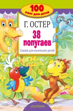 Григорий Остер: 38 попугаев. Сказки для маленьких детей