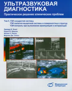 Блют, Бенсон, Раллс: Ультразвуковая диагностика. Практическое решение клинических проблем. Том 5