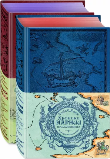 Клайв Льюис: Хроники Нарнии. Комплект из 2-х книг