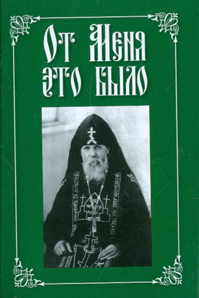 Вырицкий, Архиепископ, Митрополит: От Меня это было