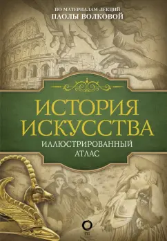 Паола Волкова: История искусства. Иллюстрированный атлас
