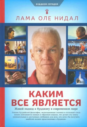 Лама Нидал: Каким все является. Живой подход к буддизму в современном мире