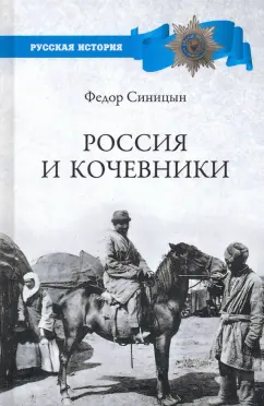 Федор Синицын: Россия и кочевники. От древности до революции