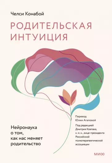 Челси Конабой: Родительская интуиция. Нейронаука о том, как нас меняет родительство