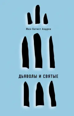 Жан-Батист Андреа: Дьяволы и святые