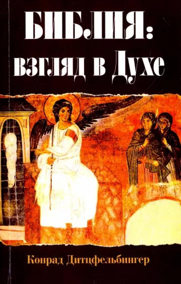 Конрад Дитцфельбингер: Библия. Взгляд в Духе