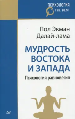 Далай-Лама, Экман: Мудрость Востока и Запада. Психология равновесия