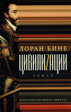 Лоран Бине: Цивилиzации
