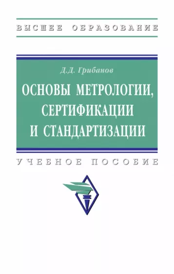 Дмитрий Грибанов: Основы метрологии, сертификации и стандартизации. Учебное пособие
