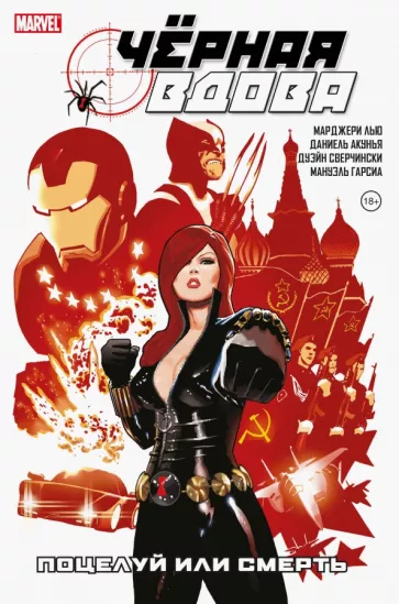 Лью, Сверчински, Деконник: Чёрная вдова. Поцелуй или смерть