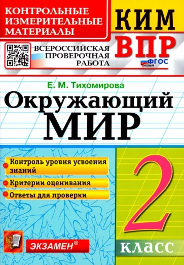 Елена Тихомирова: ВПР КИМ. Окружающий мир. 2 класс. ФГОС