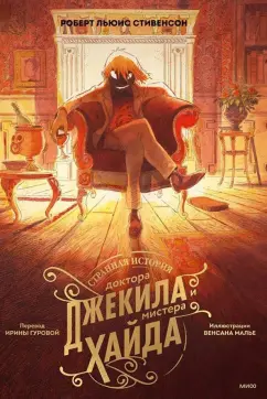 Роберт Стивенсон: Странная история доктора Джекила и мистера Хайда