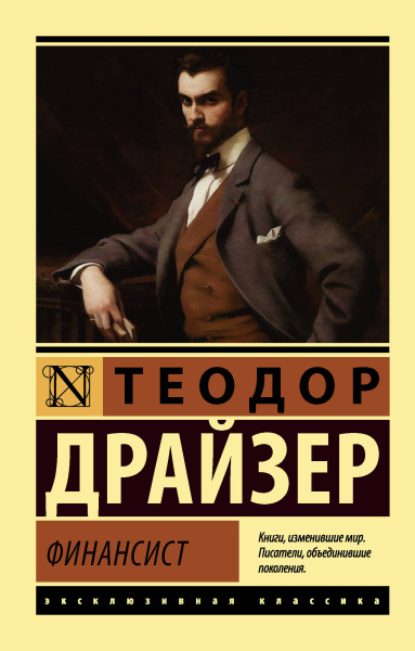 Драйзер Теодор , Волосов Марк Григорьевич (переводчик): Финансист