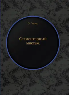 О. Глезер: Сегментарный массаж
