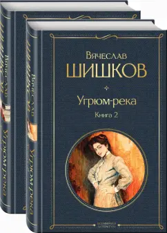 Вячеслав Шишков: Угрюм-река. В 2- книгах. Комплект