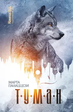Марта Палаццези: Туман
