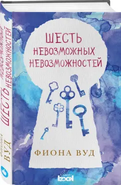 Фиона Вуд: Шесть невозможных невозможностей