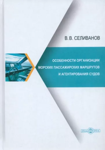 Виктор Селиванов: Особенности организации морских пассажирских маршрутов и агентирования судов. Монография