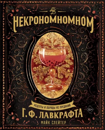 Майк Слейтер: Некрономномном. Рецепты и обряды из преданий Г. Ф. Лавкрафта