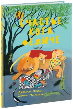 Джованна Зоболи: Счастье кота Феличе