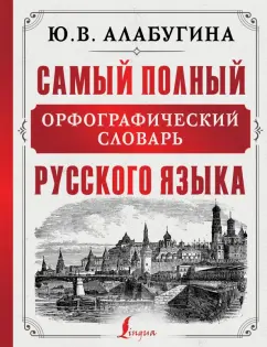 Алабугина, Алексеев: Самый полный орфографический словарь русского языка