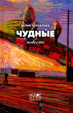 Юлия Горбатова: Чудные