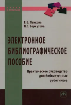 Панкова, Беркутова: Электронное библиографическое пособие. Практическое руководство для библиотечных работников