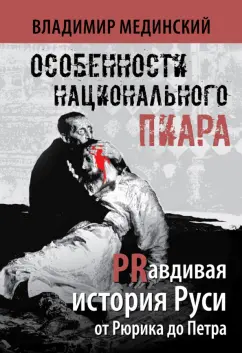 Владимир Мединский: Особенности национального пиара. PRавдивая история Руси от Рюрика до Петра