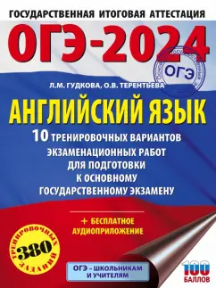 Гудкова, Терентьева: ОГЭ-2024. Английский язык. 10 тренировочных вариантов экзаменационных работ для подготовки к ОГЭ