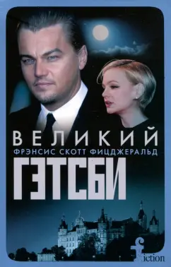 Фрэнсис Фицджеральд: Великий Гэтсби