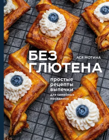 Ася Мотина: Без глютена. Простые рецепты выпечки