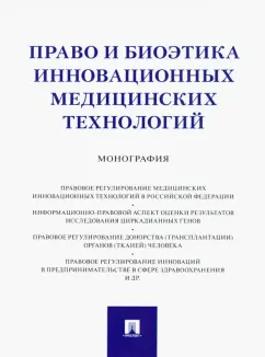 Инюшкин, Инюшкин, Малышев: Право и биоэтика инновационных медицинских технологий. Монография