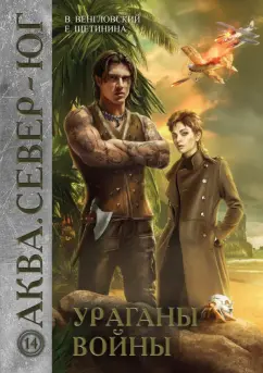 Венгловский, Щетинина: Ураганы войны