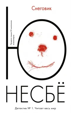 Ю Несбё: Снеговик