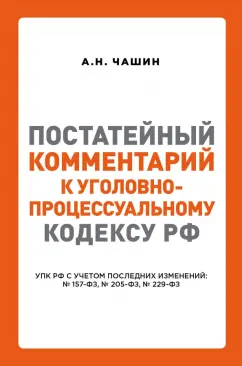 Александр Чашин: Постатейный комментарий к Уголовно-процес кодексу РФ