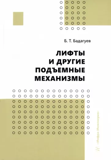 Булат Бадагуев: Лифты и другие подъемные механизмы. Практическое пособие