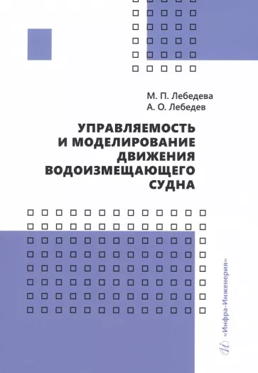 Лебедева, Лебедев: Управляемость и моделирование движения водоизмещающего судна. Учебное пособие