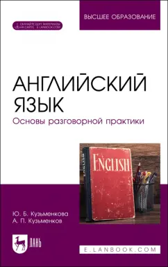 Кузьменкова, Кузьменков: Английский язык. Основы разговорной практики. Учебник для вузов