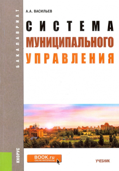 Алексей Васильев: Система муниципального управления. Учебник