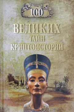 Николай Непомнящий: 100 великих тайн криптоистории