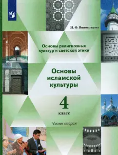 Наталья Виноградова: Основы религиозных культур и светской этики. Основы исламской культуры. 4 класс. Учебник. Ч. 2. ФГОС