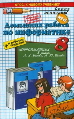 Игорь Бурлаков: Домашняя работа по информатике за 8 класс к рабочей тетради и учебнику Л. Л. Босовой и др.