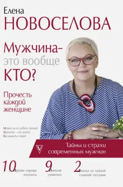 Елена Новоселова: Мужчина - это вообще кто? Прочесть каждой женщине