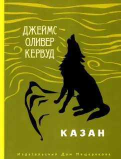 Джеймс Кервуд: Казан