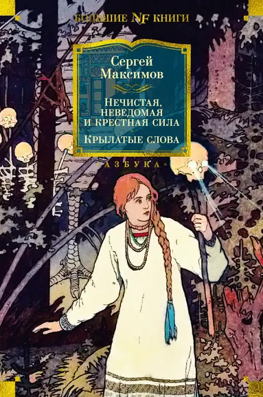 Максимов Сергей Васильевич: Нечистая, неведомая и крестная сила. Крылатые слова