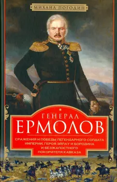 Михаил Погодин: Генерал Ермолов. Сражения и победы легендарного солдата империи, героя Эйлау и Бородина