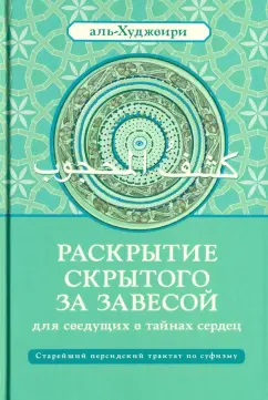 Аль-Худжвири Али ибн Усман аль-Джуллаби: Раскрытие скрытого за завесой