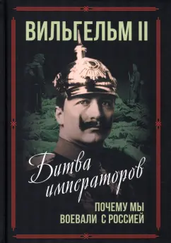 II Вильгельм: Битва императоров. Почему мы воевали с Россией